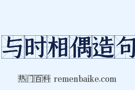 与时相偶造句是什么意思的图片